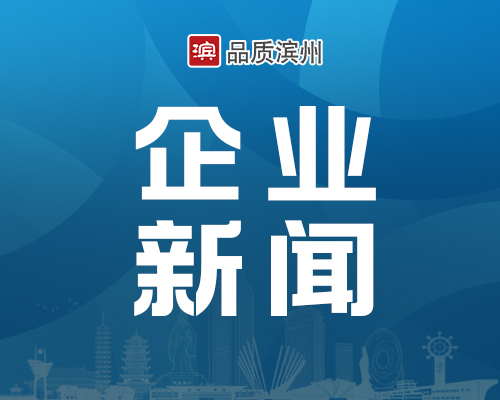 魏桥纺织牵头山东省重点研发计划项目在滨州启动