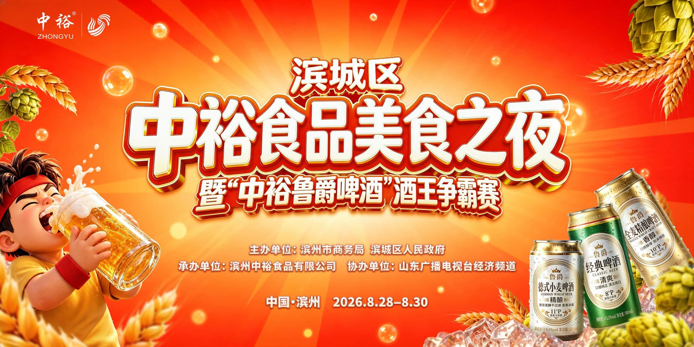 中裕食品“美食之夜”8月28日在滨州启幕 歌舞演出抽奖酒王争霸赛连办三天