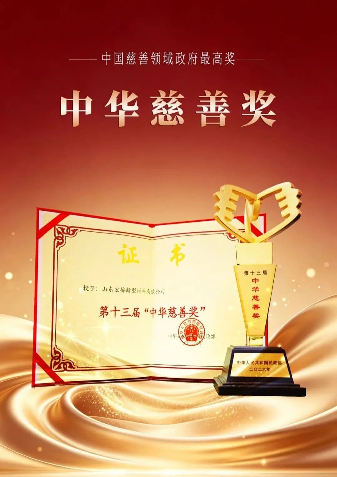 山东宏桥荣获第十三届“中华慈善奖”