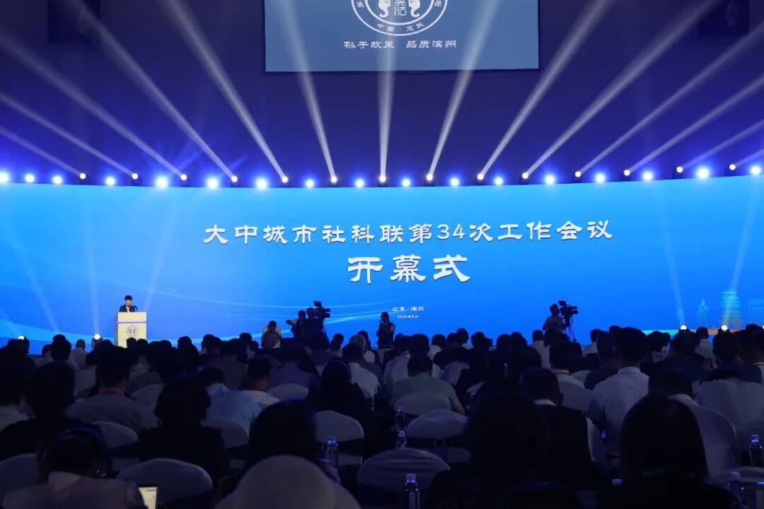大中城市社科联第三十四次工作会议在滨召开