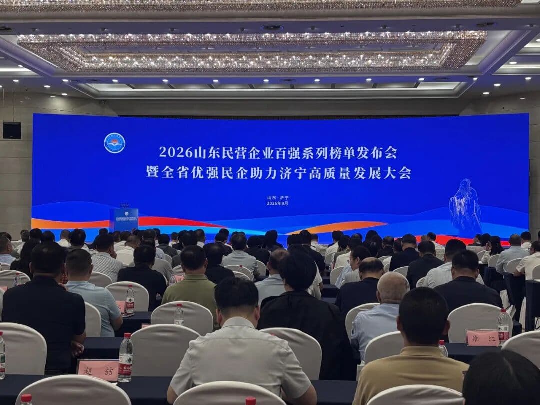 滨州市17家民企上榜“2026山东民企200强” 资产总额列全省第一位