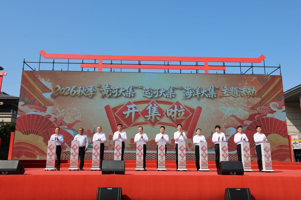 快讯!2026山东省秋季“黄河大集”“运河大集”“海洋大集”主题活动在滨州沾化正式启动