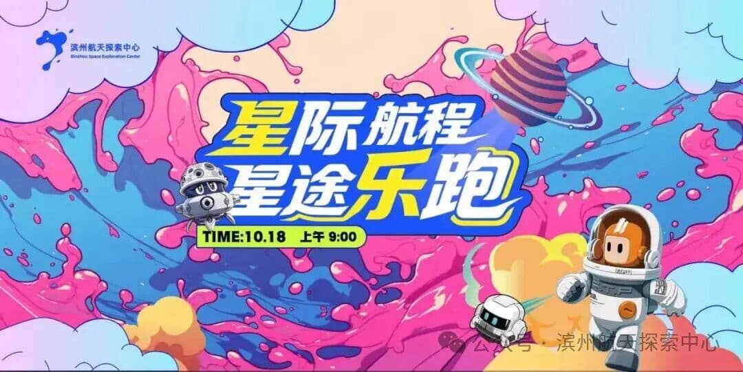 【活动招募】星际航程·星途乐跑:滨州2.5公里星际趣味奔跑报名开启