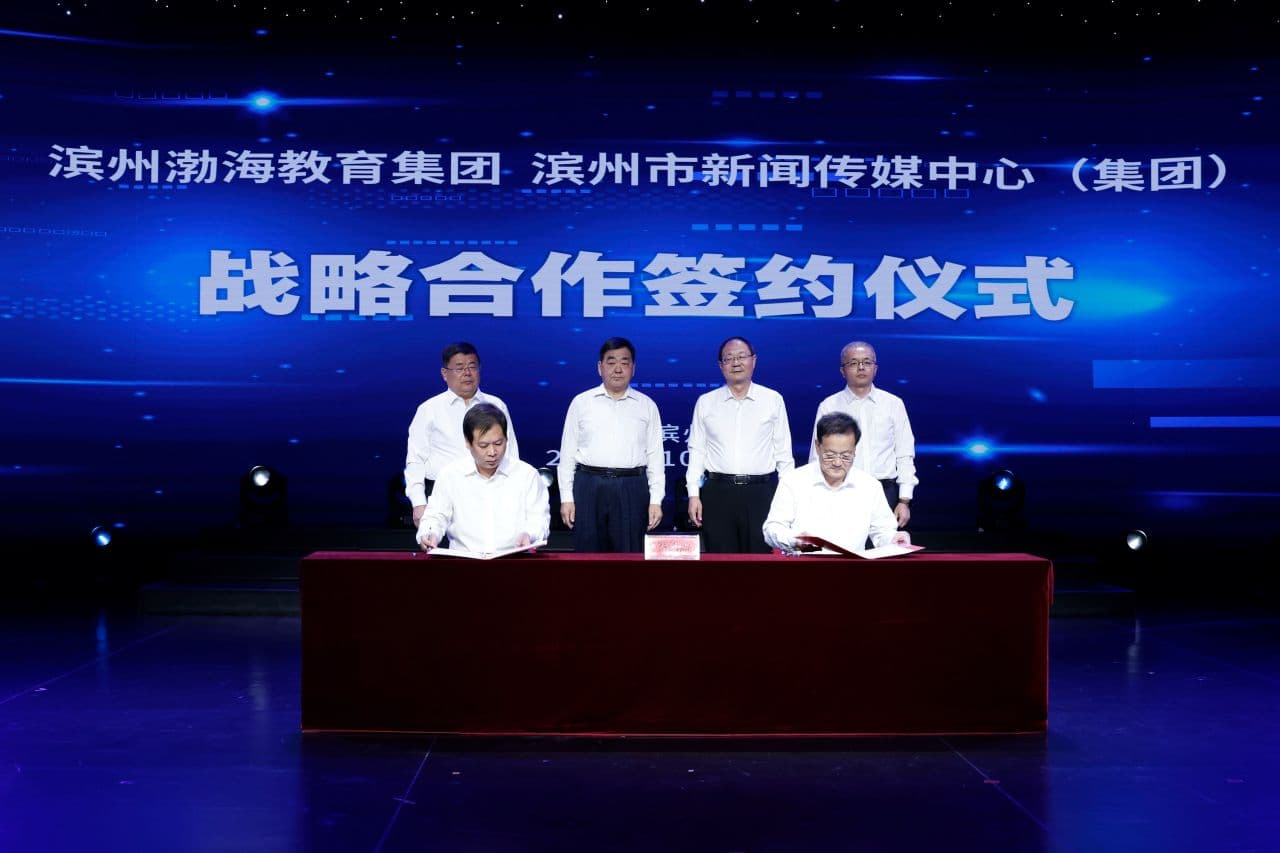 滨州渤海教育集团与滨州市新闻传媒中心(集团)达成战略合作 共同探索“教育+传媒”融合发展新模式