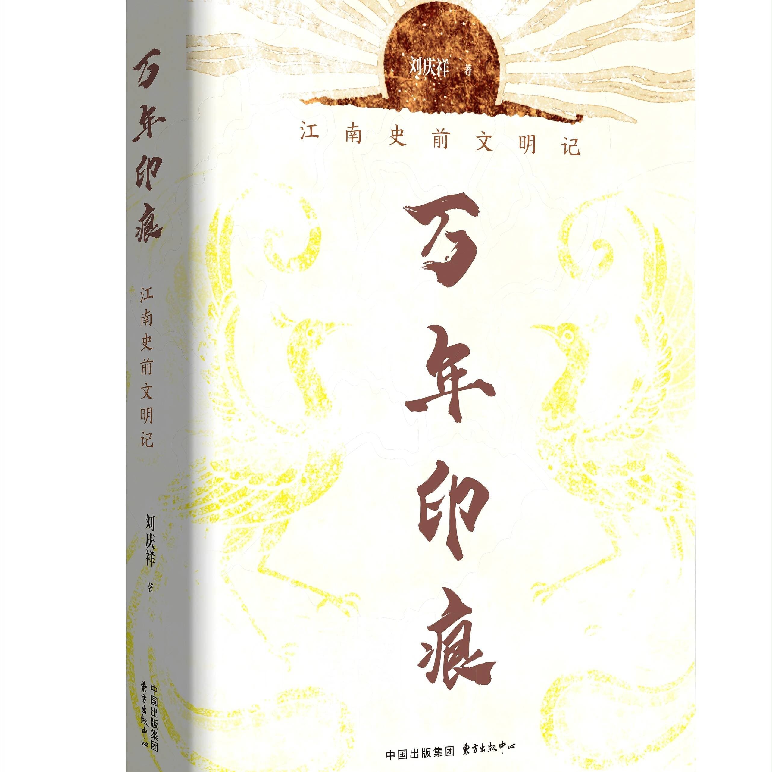 滨州作家刘庆祥谈《万年印痕:江南史前文明记》