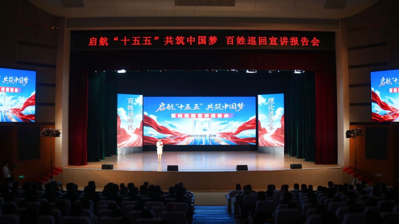 山东省百姓巡回宣讲活动走进滨州职业技术大学