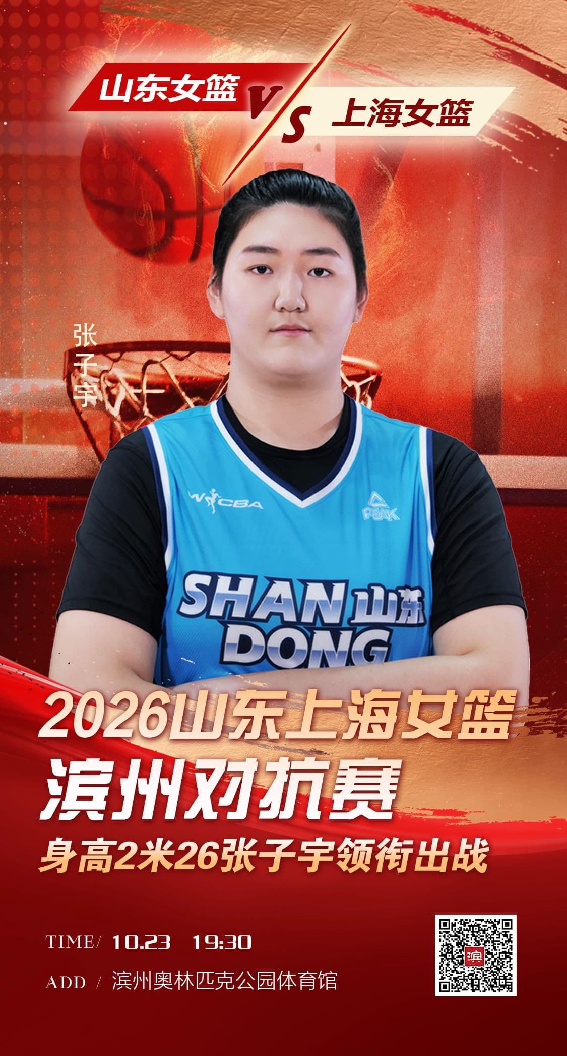 10月23日山东女篮对阵上海女篮 张子宇出战滨州对抗赛