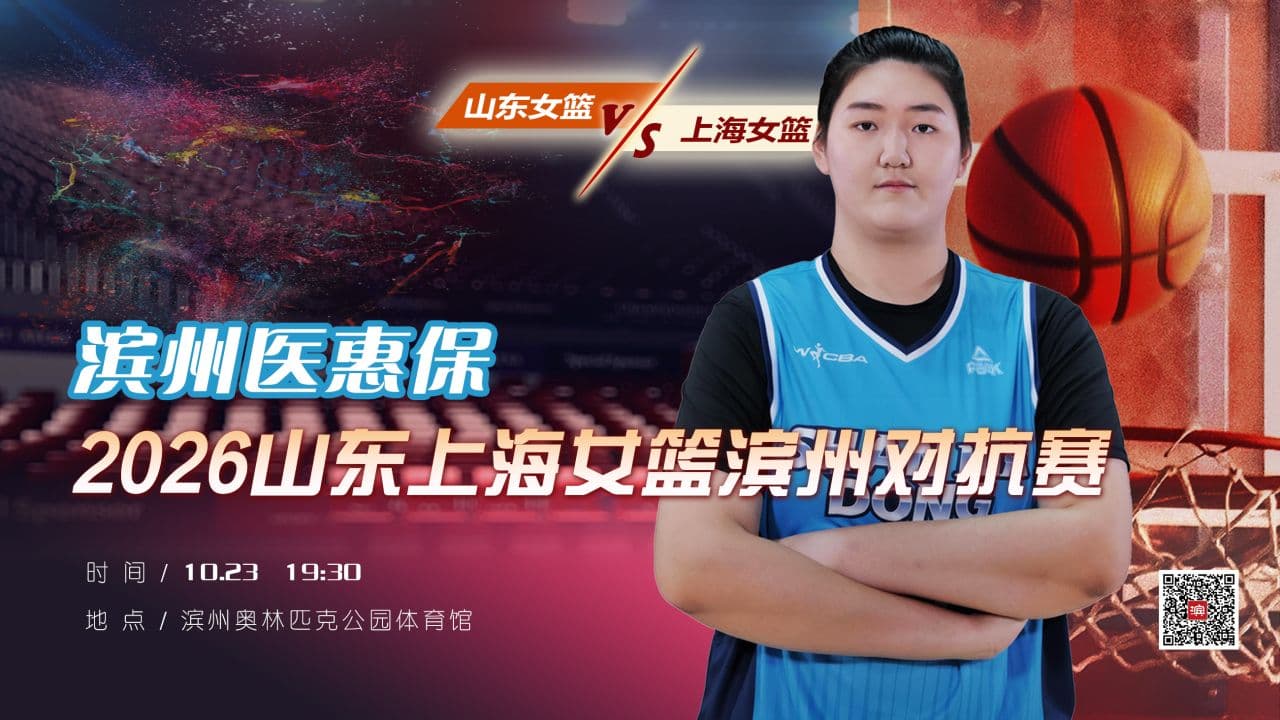 细数来滨篮球巨星与山东女篮的滨州故事
