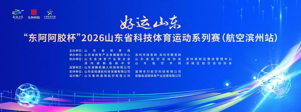 “好运山东”|“东阿阿胶杯”2026山东省科技体育运动系列赛(航空项目)滨州站即将启幕
