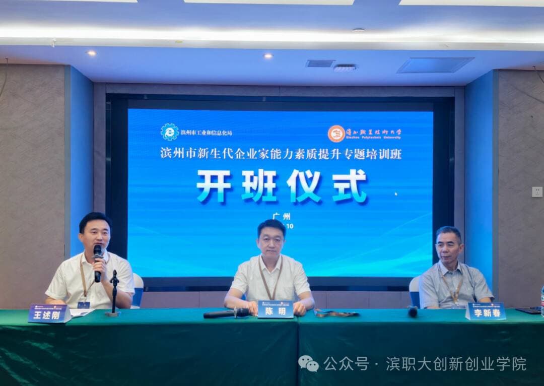 滨州市新生代企业家能力素质提升专题培训班在广州举行