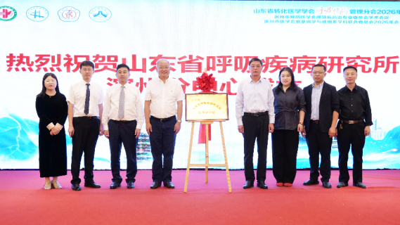 山东省呼吸疾病研究所滨州分中心揭牌 助力区域呼吸疾病防治